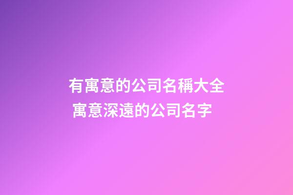 有寓意的公司名稱大全 寓意深遠的公司名字